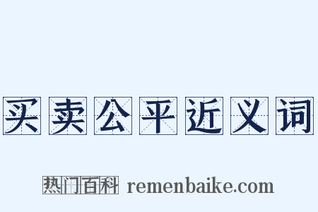 买卖公平近义词是什么意思的图片